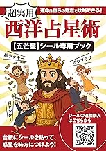 運命は自らの意思で攻略できる！西洋占星術シール専用ブック（五芒星）