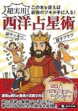 この本を使えば最強のツキが手に入る！西洋占星術